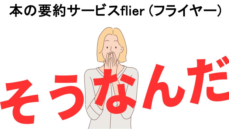 意味ないと思う人におすすめ！本の要約サービスflier (フライヤー)の代わり